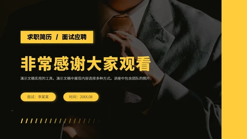 黄色企业求职面试简历PPT模板