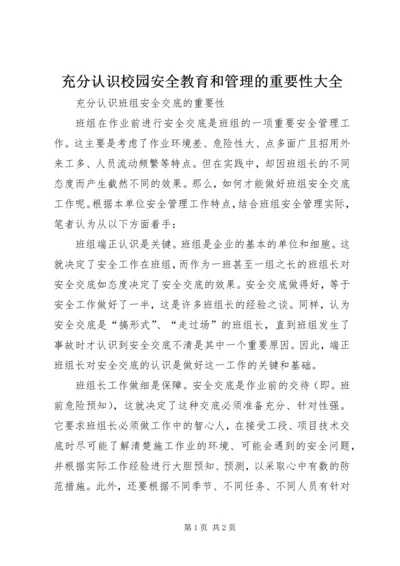 充分认识校园安全教育和管理的重要性大全 (3).docx