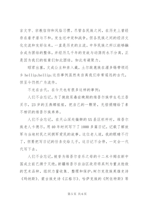 民族团结一家亲演讲稿范文 (4).docx