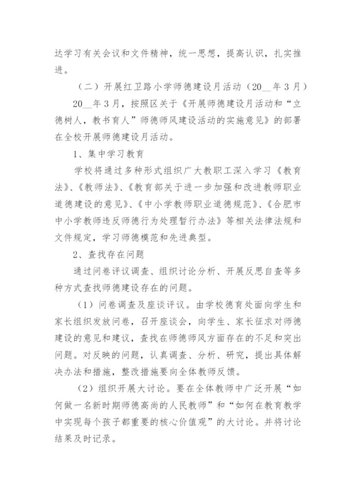 师德师风学习活动实施方案5篇.docx