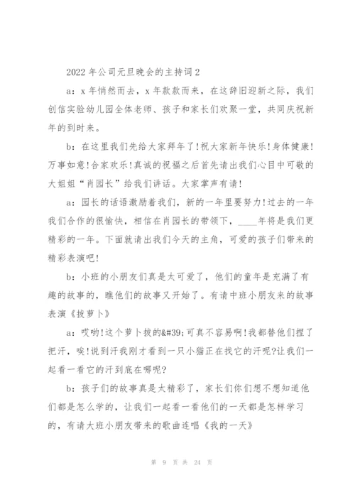 2022年公司元旦晚会的主持词.docx