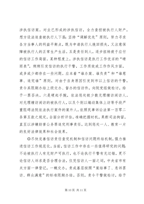 基层法院涉执信访的调研报告.docx