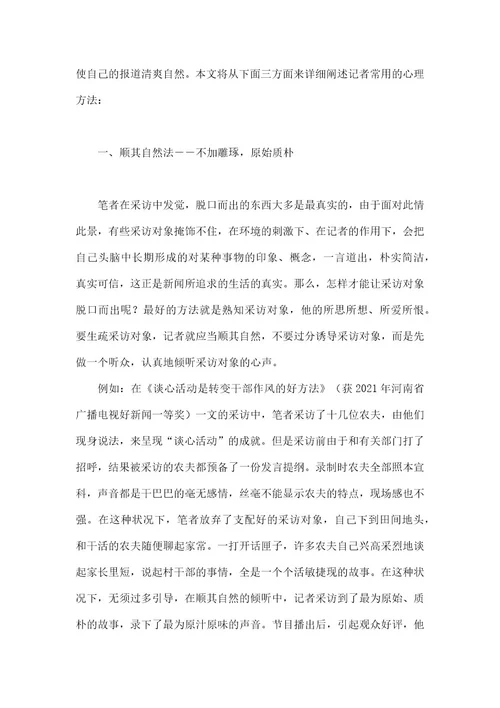 心理精神科广播新闻即兴采访中的心理方法