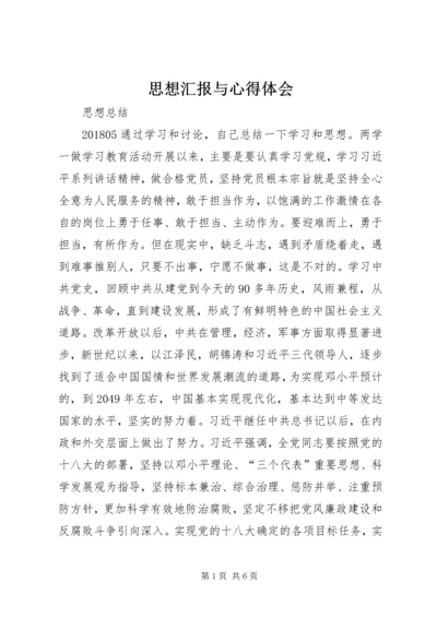 思想汇报与心得体会 (5).docx