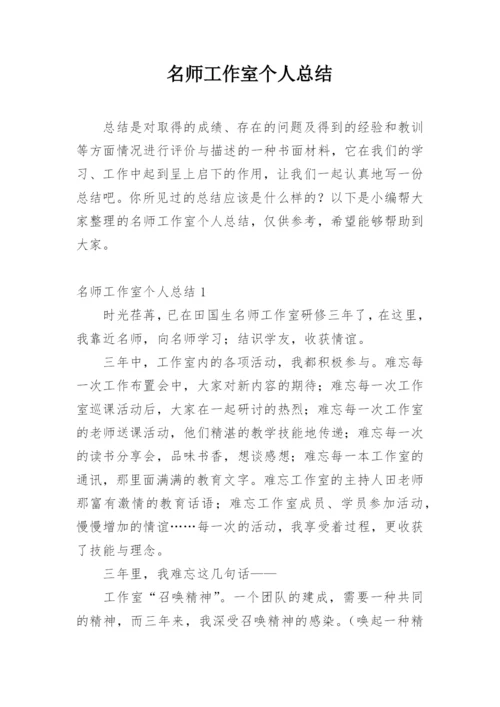 名师工作室个人总结.docx