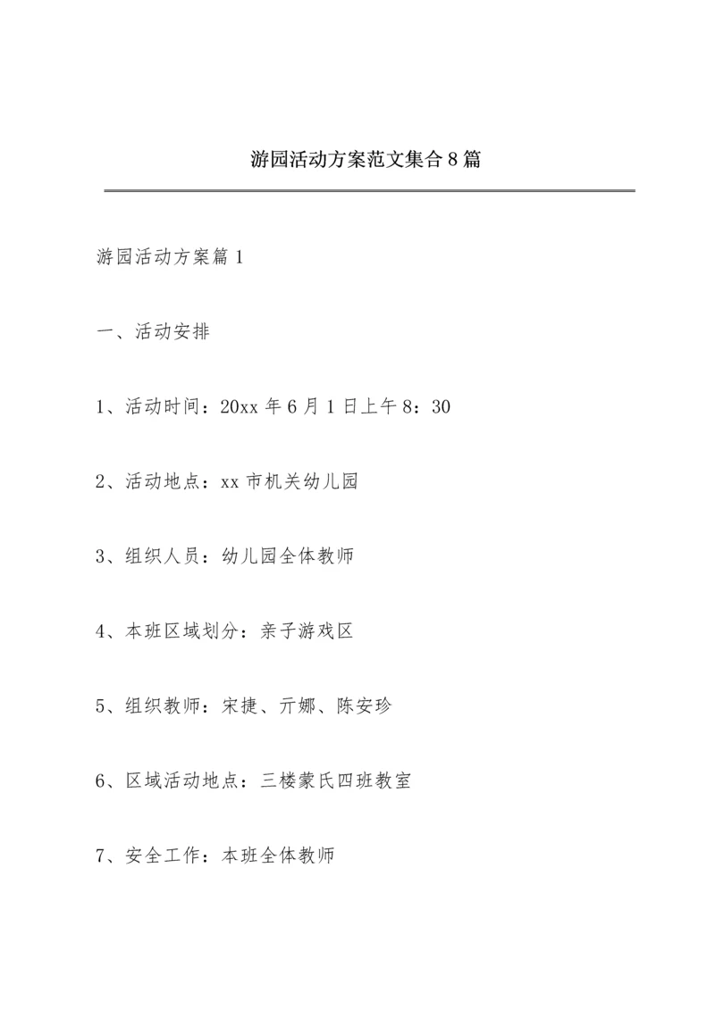 游园活动方案范文集合8篇.docx