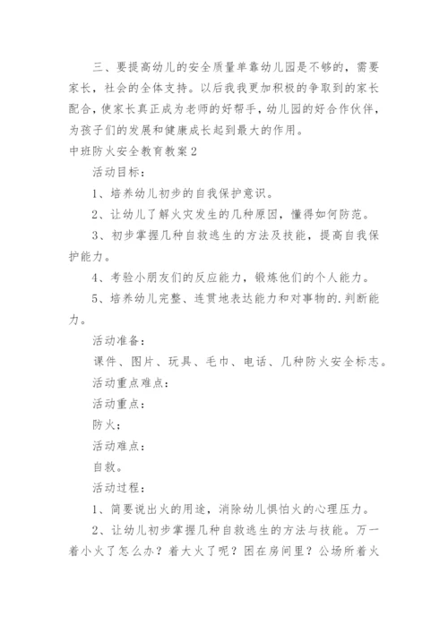 中班防火安全教育教案.docx