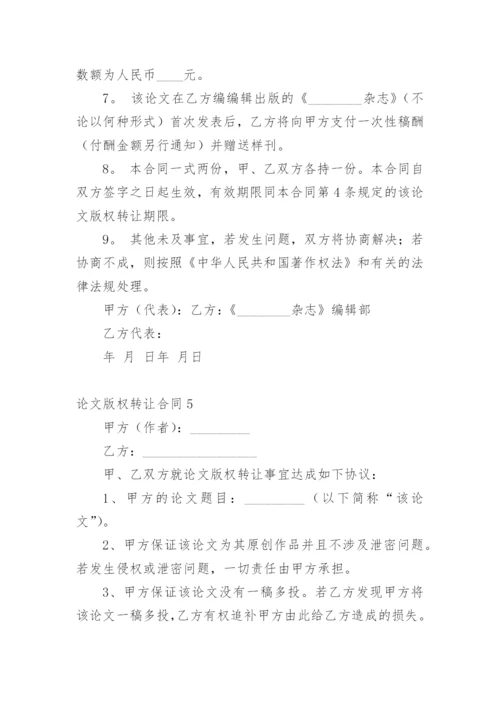 论文版权转让合同最新整理范文.docx
