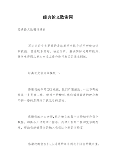 经典论文致谢词精选.docx