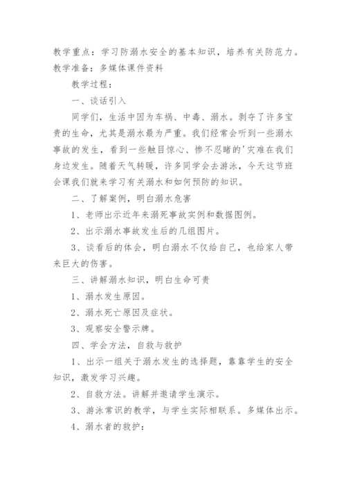 防溺水班会主题班会教案.docx
