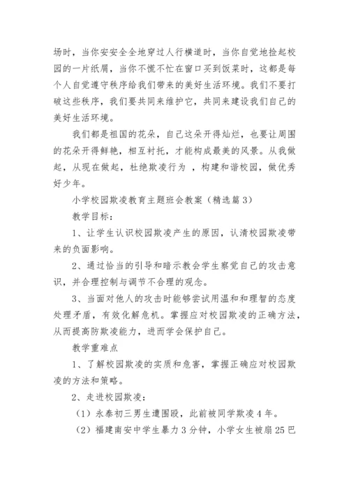 小学校园欺凌教育主题班会教案模板.docx