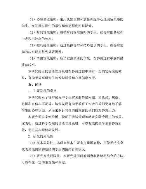 答辩过程中的情绪管理策略研究