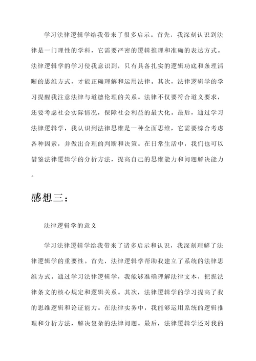 学习法律逻辑学的感想