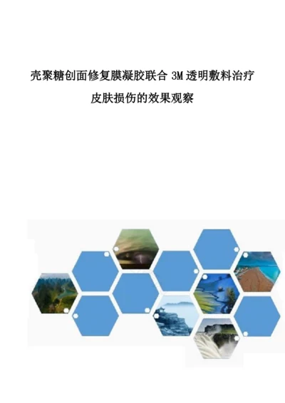 壳聚糖创面修复膜凝胶联合3M透明敷料治疗皮肤损伤的效果观察.docx