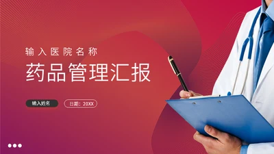 药剂师调配药品管理汇报通用PPT模板