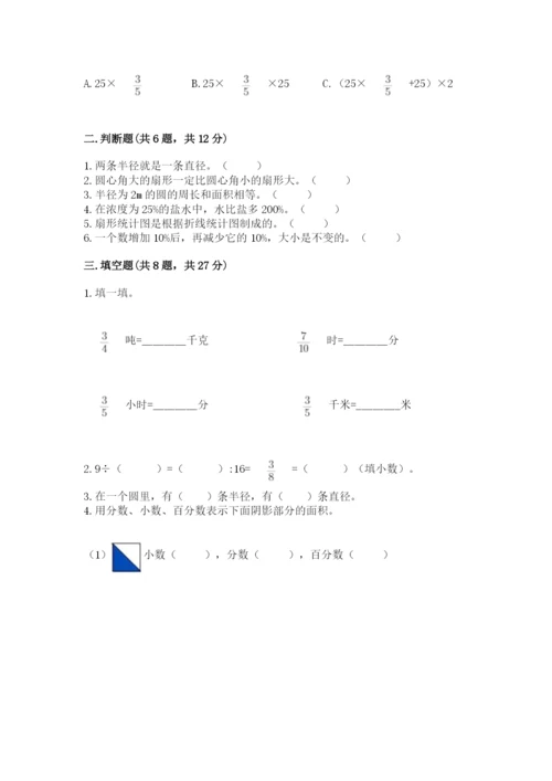 小学数学六年级上册期末卷含完整答案（名校卷）.docx