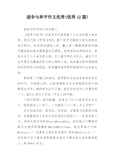 战争与和平作文优秀(优秀12篇).docx