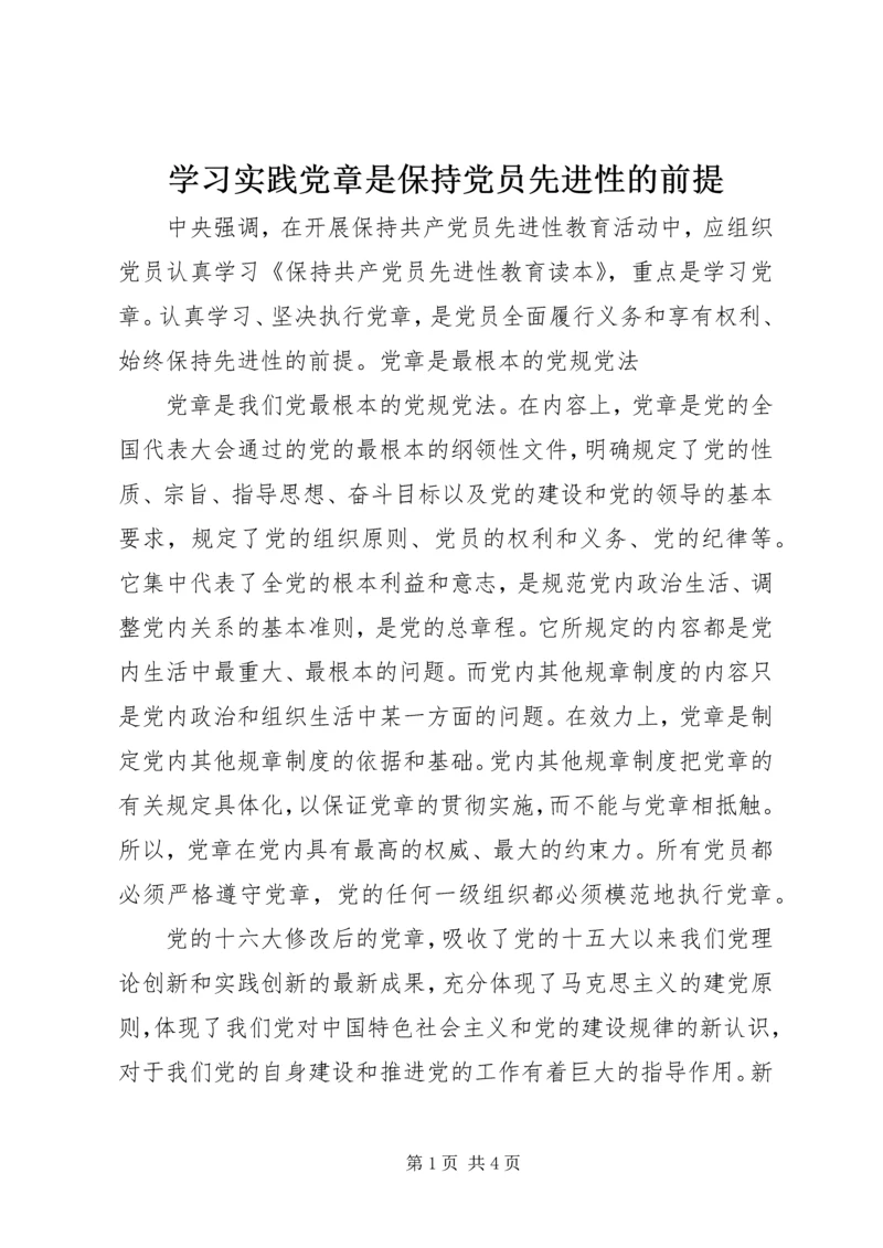 学习实践党章是保持党员先进性的前提 (4).docx