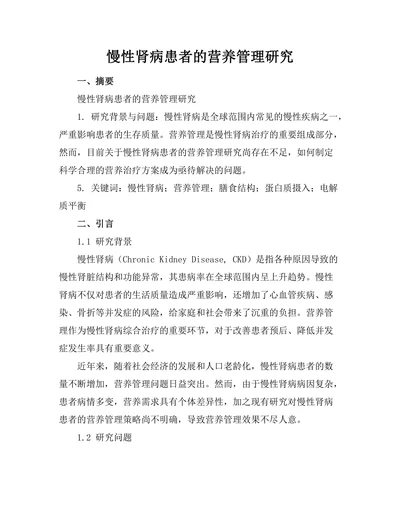 慢性肾病患者的营养管理研究