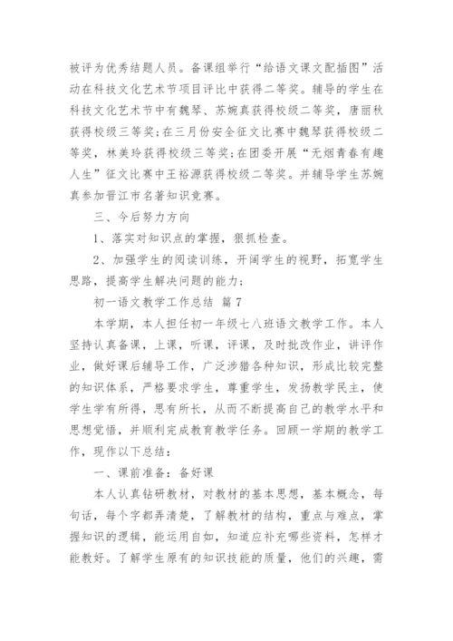 最新七年级语文教学工作总结.docx