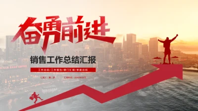 奋通前进销售工作总结汇报销冠通用PPT模板