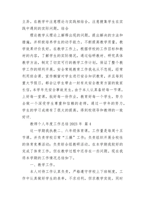 教师个人年度工作总结2023年.docx