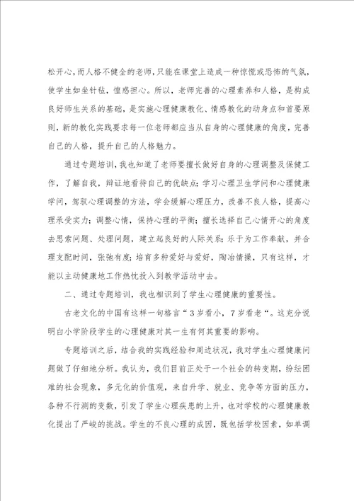 小学教师心理健康教育与管理能力提升专题培训心得