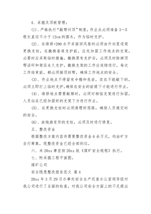 安全隐患整改报告范文.docx