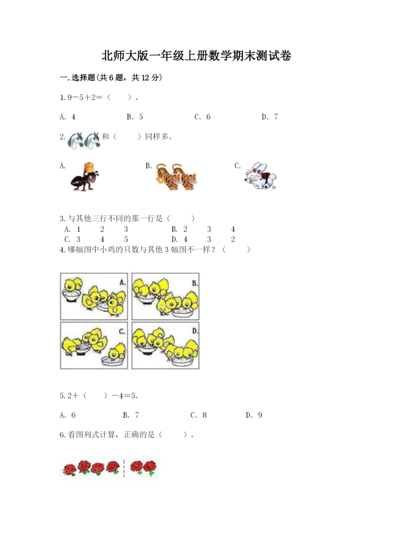 北师大版一年级上册数学期末测试卷附答案（达标题）.docx