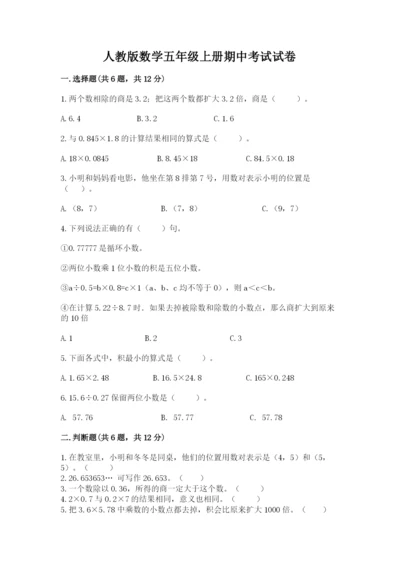 人教版数学五年级上册期中考试试卷a4版打印.docx