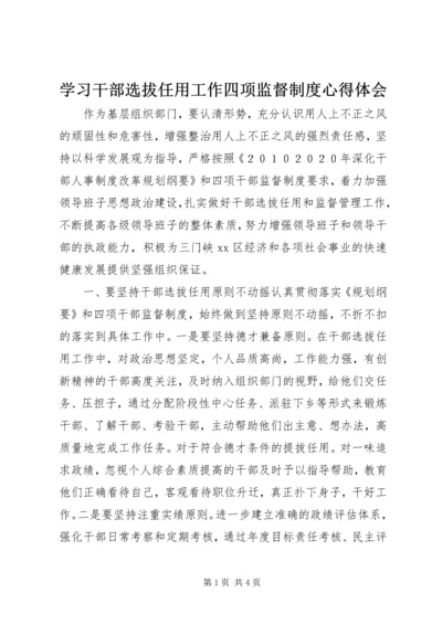 学习干部选拔任用工作四项监督制度心得体会.docx