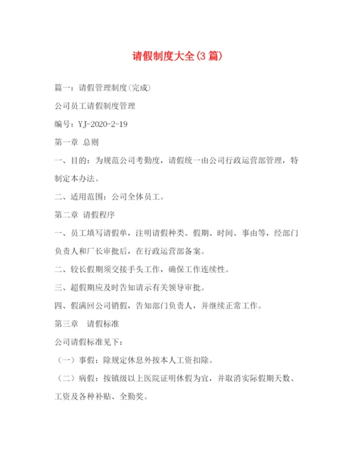 精编之请假制度大全3篇).docx