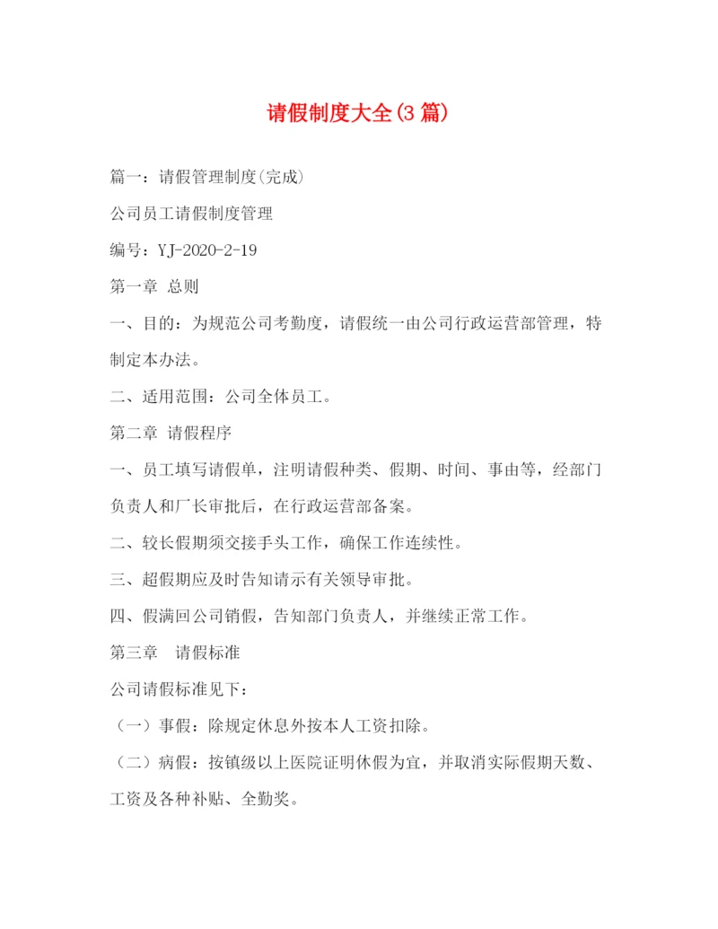 精编之请假制度大全3篇).docx