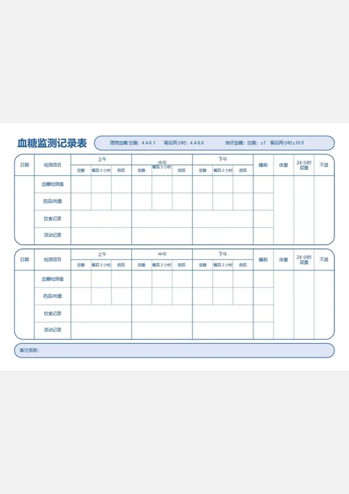 简约蓝色学血糖监测表血糖记录表