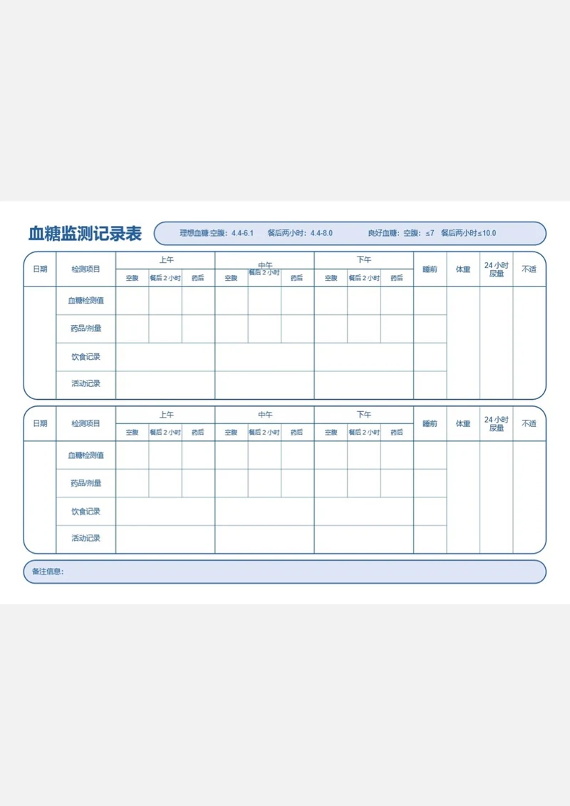 简约蓝色学血糖监测表血糖记录表