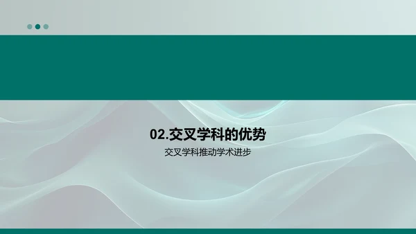 交叉学科的应用PPT模板