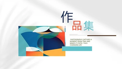 时尚创意个人作品集作品展示ppt动态模板