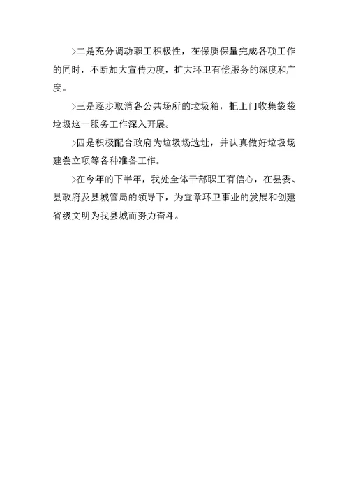 环卫处上半年工作总结