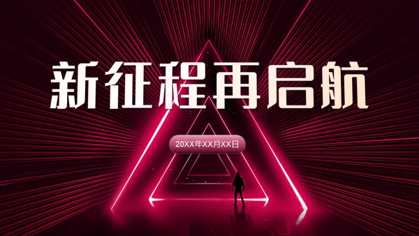 新征程再起航年终总结通用PPT模板