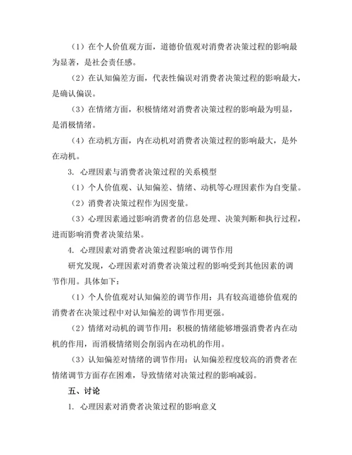 心理因素对消费者决策过程的影响研究