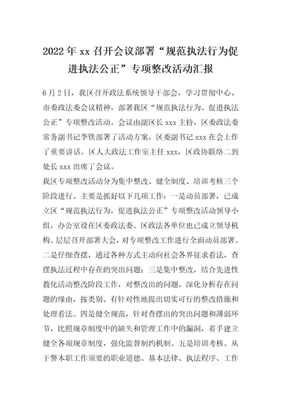 2022年xx召开会议部署“规范执法行为促进执法公正专项整改活动汇报