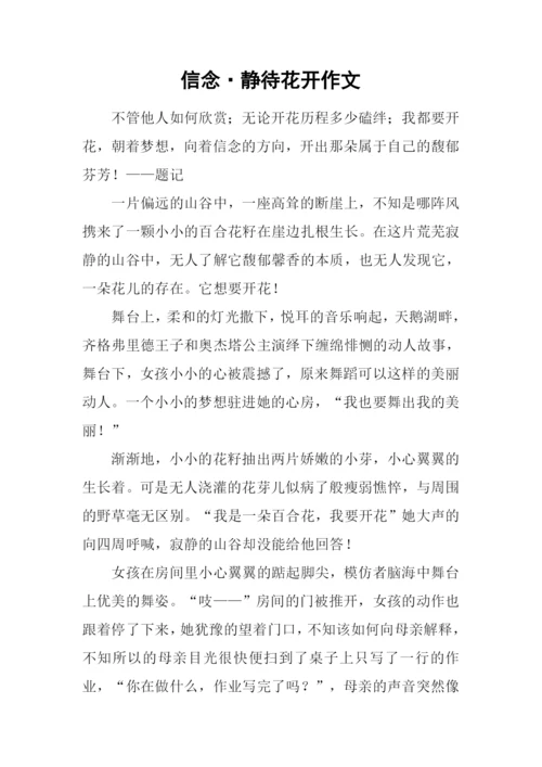 信念·静待花开作文.docx