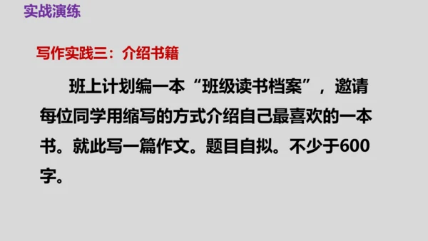 部编版九上语文第四单元写作〈学习缩写〉同步课件(共45张PPT)