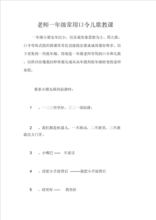 老师一年级常用口令儿歌教学20211026100524