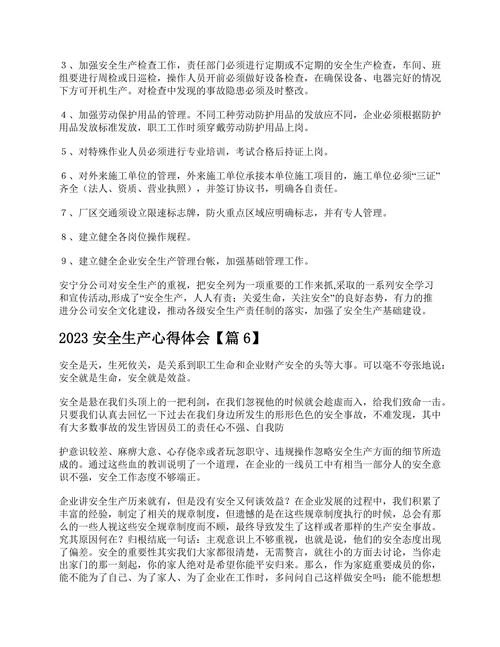 2023安全生产心得体会7篇