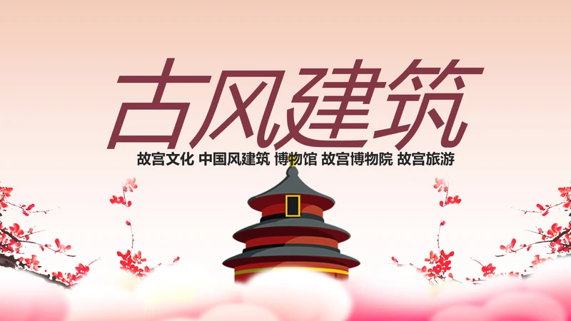 中国风古色古香故宫文化故宫印象PPT模板
