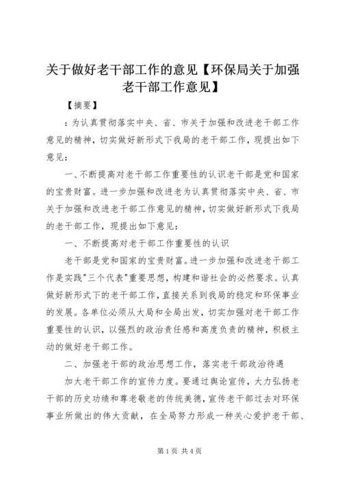 关于做好老干部工作的意见【环保局关于加强老干部工作意见】.docx