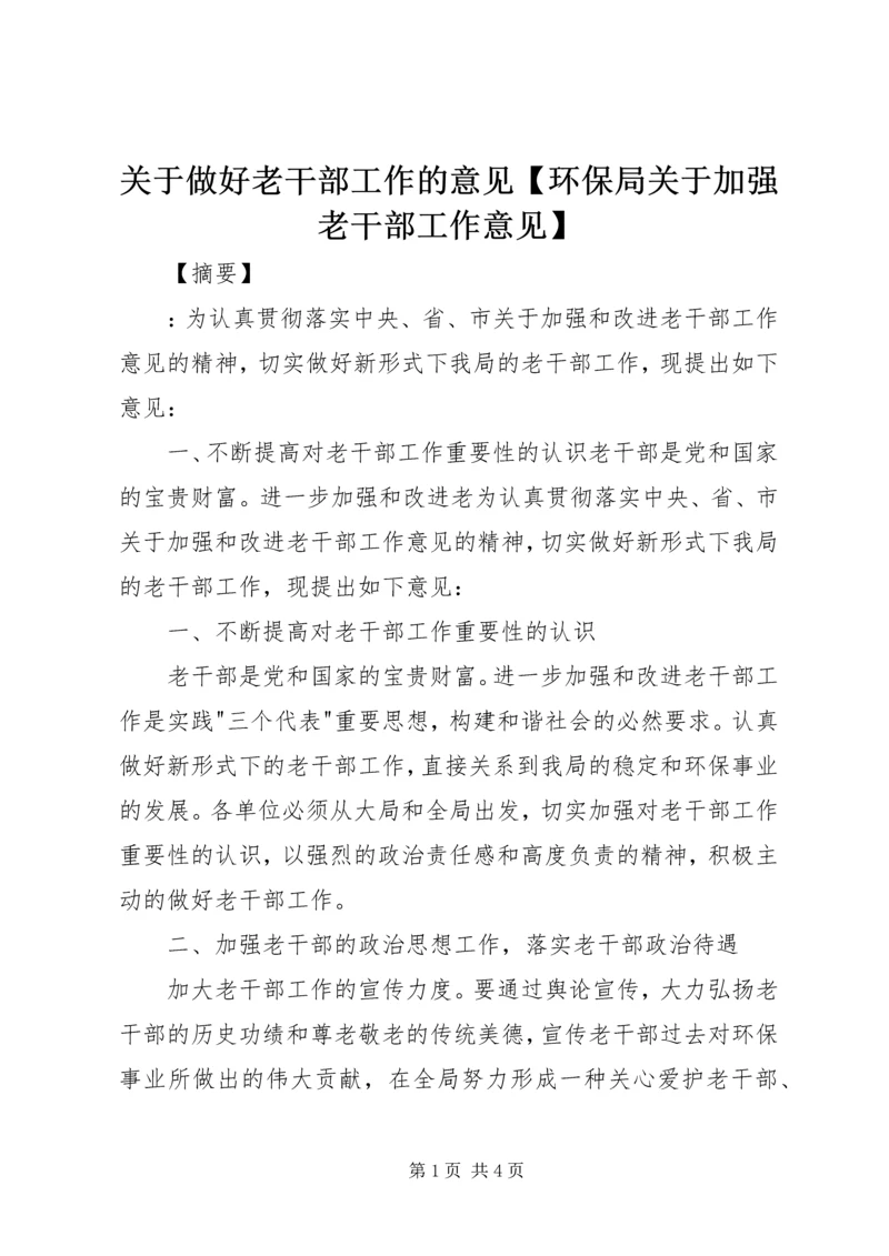 关于做好老干部工作的意见【环保局关于加强老干部工作意见】.docx