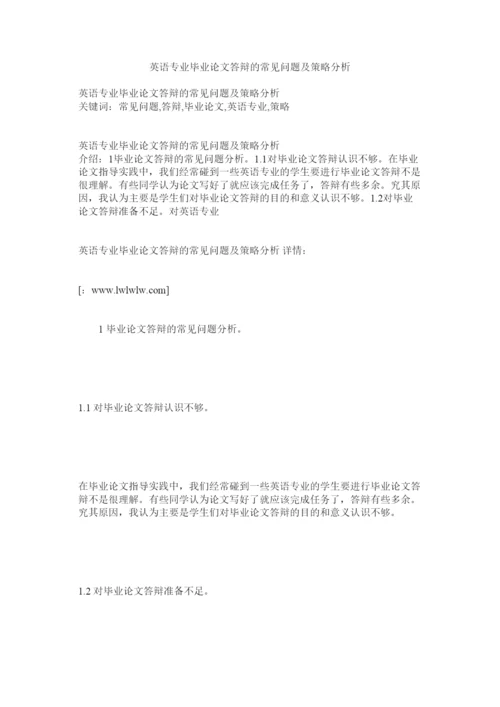 【精编】英语专业毕业论文答辩的常见问题及策略分析.docx