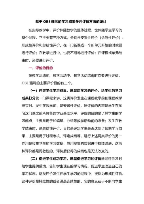 基于OBE理念的学习成果多元评价方法的设计.docx